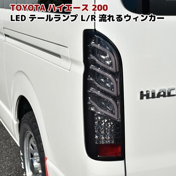 Suitable for 200 Series Hiace taillights with three-fiber LED sequential turn signals